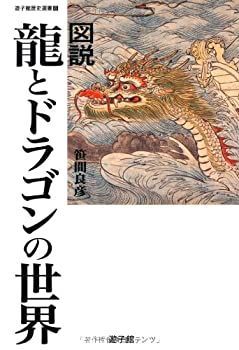 【未使用】【中古】 図説 龍とドラゴンの世界 (遊子館歴史選書 6)