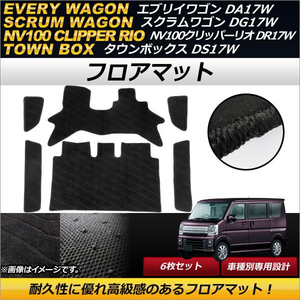 フロアマット マツダ スクラムワゴン DG17W 2015年03月～ カーペットタイプ 裏面には滑りにくいスパイク付き！ 入数：1セット(6個) AP-MTFM0221