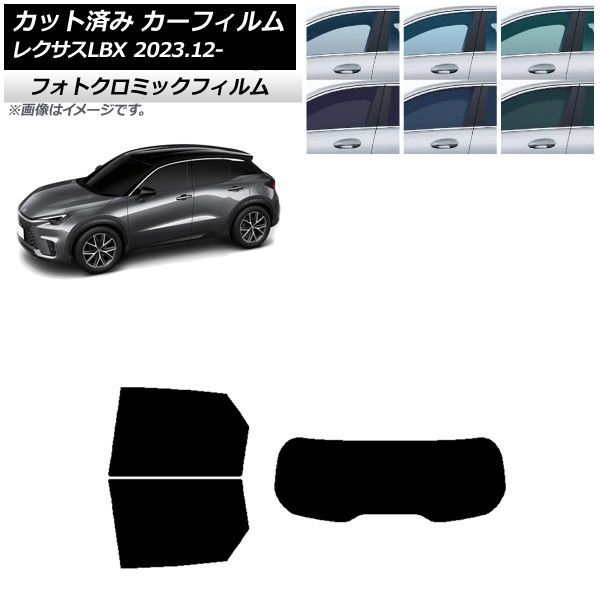 カーフィルム レクサス LBX MAYH10/MAYH15 2023年12月～ リアセット(1枚型) フォトクロミック 選べる3フィルムカラー AP-WFPM0438-RDR1