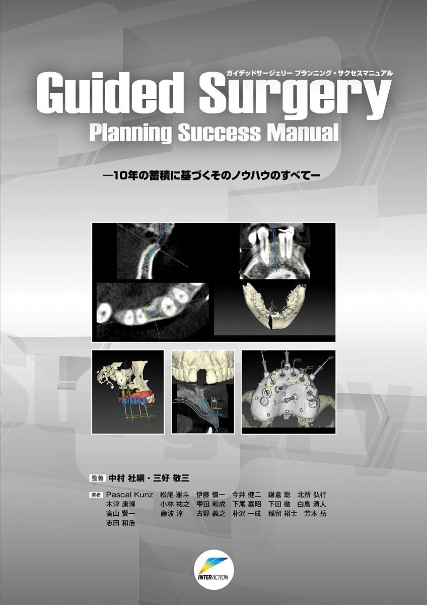 Guided Surgery Planning Success Manual: 10年の蓄積に基づくそのノウハウのすべて 中村 社綱 Guided Surgery Planning Success Manual: 10年の蓄積に基づく