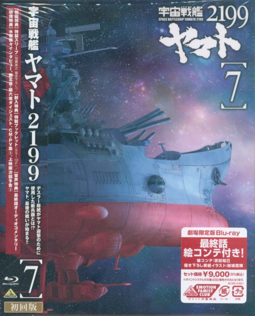 【未開封】 Blu-ray 宇宙戦艦ヤマト2199 劇場限定版 全7巻セット 宇宙戦艦ヤマト2199 Blu-ray 初回限定版 全7巻+星巡る方舟