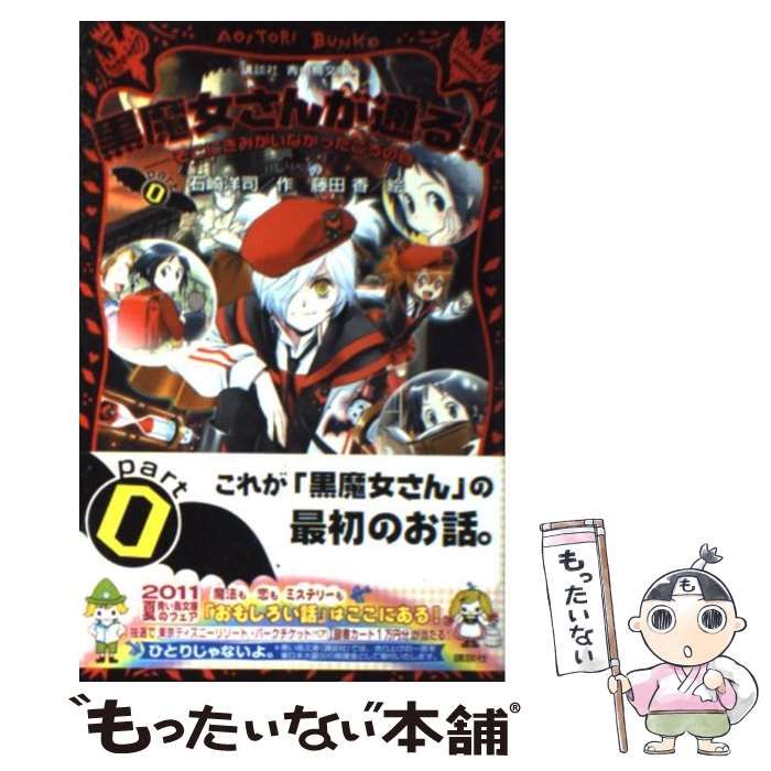 青い鳥文庫 黒魔女さんが通る Part0-20 中古品 - 文学・小説