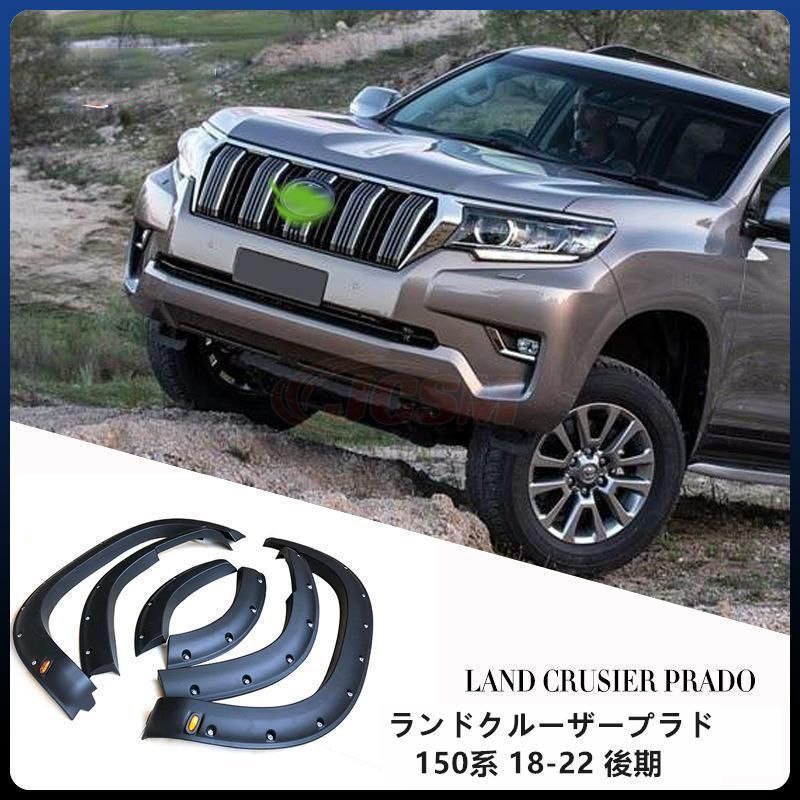 トヨタ ランドクルーザープラド150系 フェンダー18-22 後期 LED オーバーフェンダー ワイドフェンダー 外装 マッドガード ブラック 6p