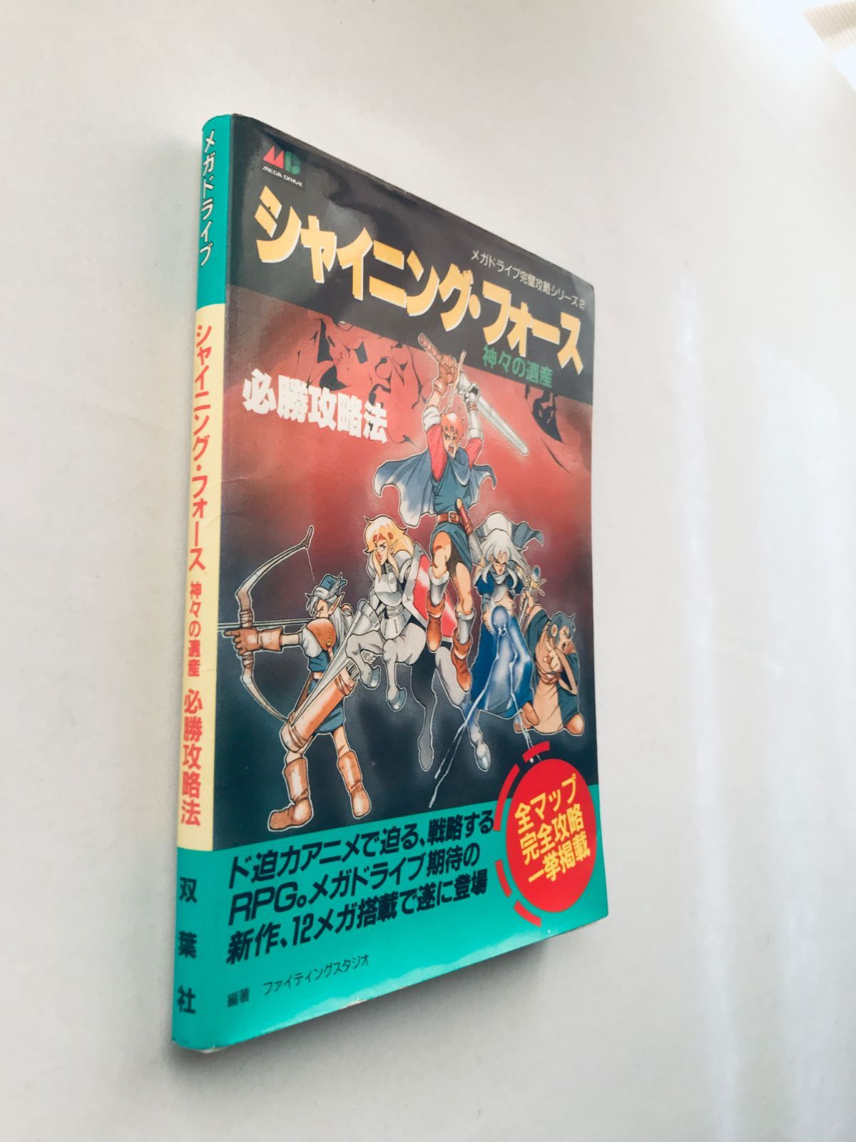 シャイ二ング・フォース 神々の遺産 必勝攻略法 MD 攻略本 ガイド シャイ二ング・フォース 神々の遺産 必勝攻略法 MD 攻略本 ガイド