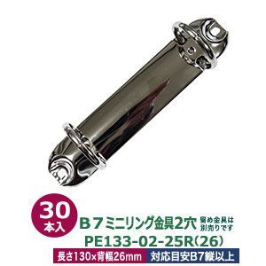 B7縦ミニリング金具 PE133-02-25R 26 サイズ 長さ130mm ×背幅26mm 2穴 材質 鉄 30本入１袋