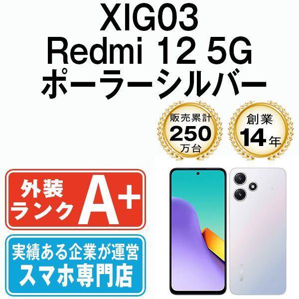 中古】 XIG03 Redmi 12 5G ポーラーシルバー SIMフリー 本体 au ほぼ ...