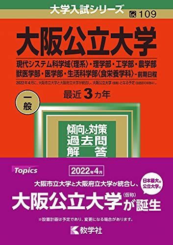 大阪公立大学(現代システム科学域〈理系〉・理学部・工学部・農学部