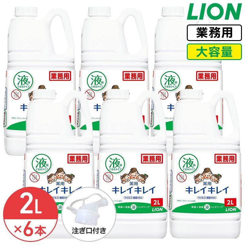 ライオン 大容量 詰め替え 業務用 キレイキレイ 薬用ハンドソープ 2L×6 1ケース トイレや洗面所に!ご家庭でのストック 会社 ホテル 飲食店 病院等 幅広くご使用いただいています! 薬用 ハンドソープ コック付き 注ぎ口付き LION