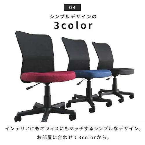 メッシュバックチェア