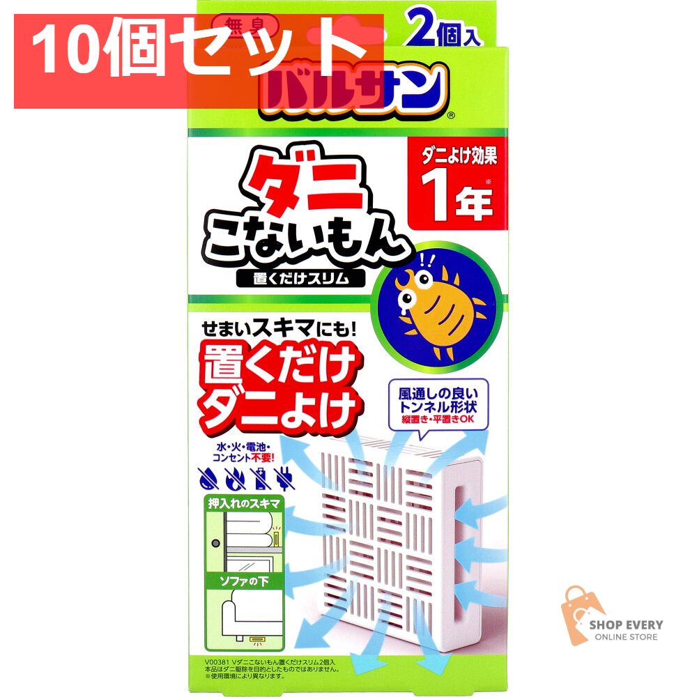 バルサン ダニこないもん 置くだけスリム 1年 2個入 10個セット まとめ売り