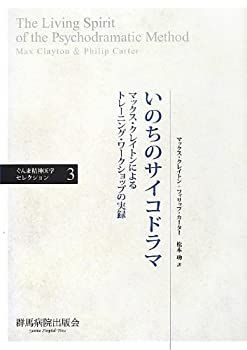 【中古】 いのちのサイコドラマ マックス・クレイトンによるトレーニング・ワークショップの実録 (ぐんま精神医学セレクション 3) その他