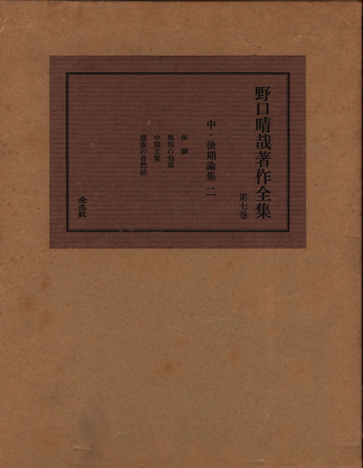 野口晴哉 野口晴哉著作全集 7 野口晴哉著作全集 第一