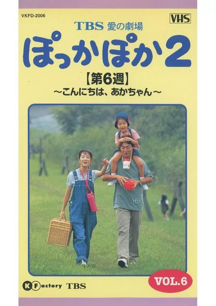 ぽっかぽか 全巻セット VHS ぽっかぽか全シリーズ24卷セット VHSビデオ 七瀬なつみ 上脇結友 羽場