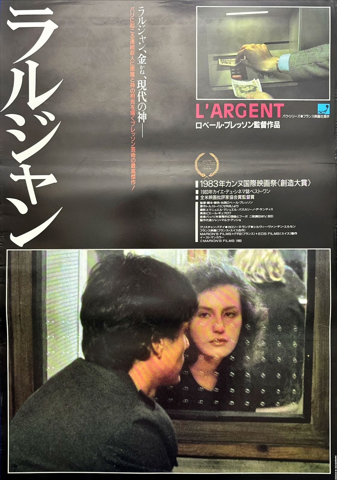 L『ラルジャン』映画オリジナルB2判ポスター ld06427 - メルカリ