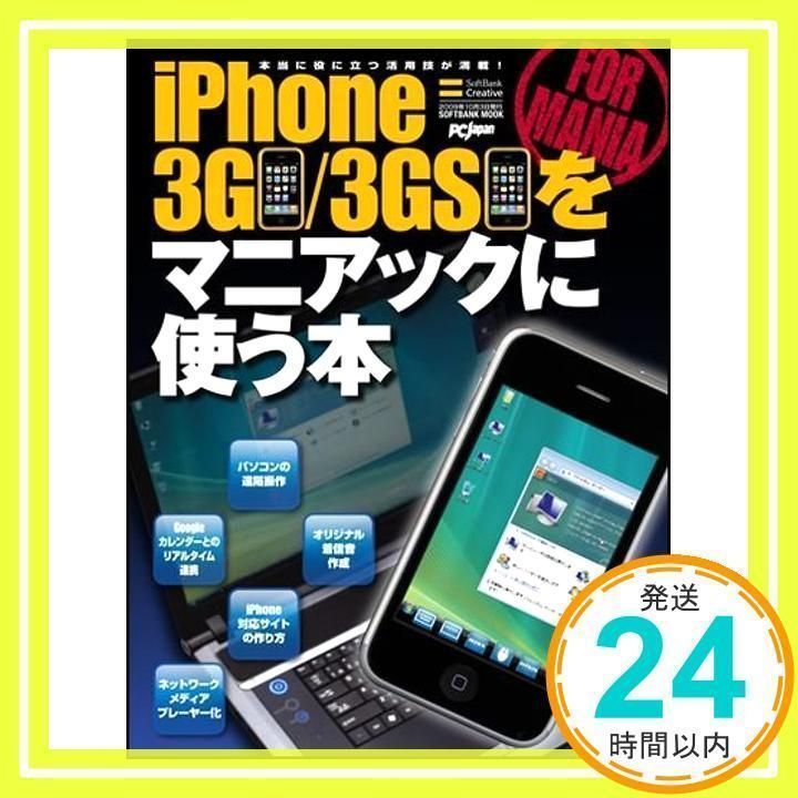 iPhone 3G/3GSをマニアックに使う本 (SOFTBANK MOOK)_02