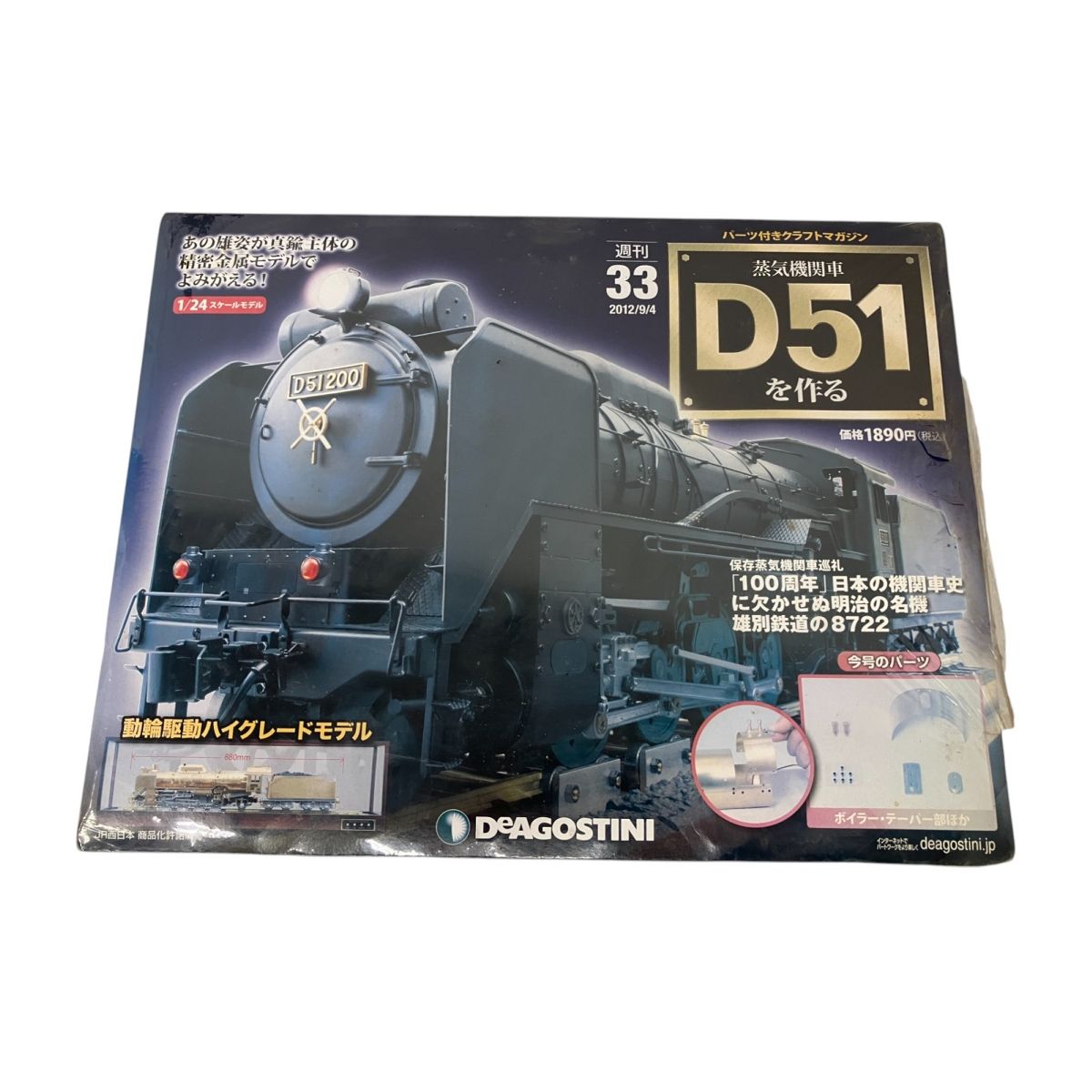 デアゴスティーニ　D51 全巻セット 買取価格『週刊 蒸気機関車D51を作る』デアゴスティーニ ｜三月