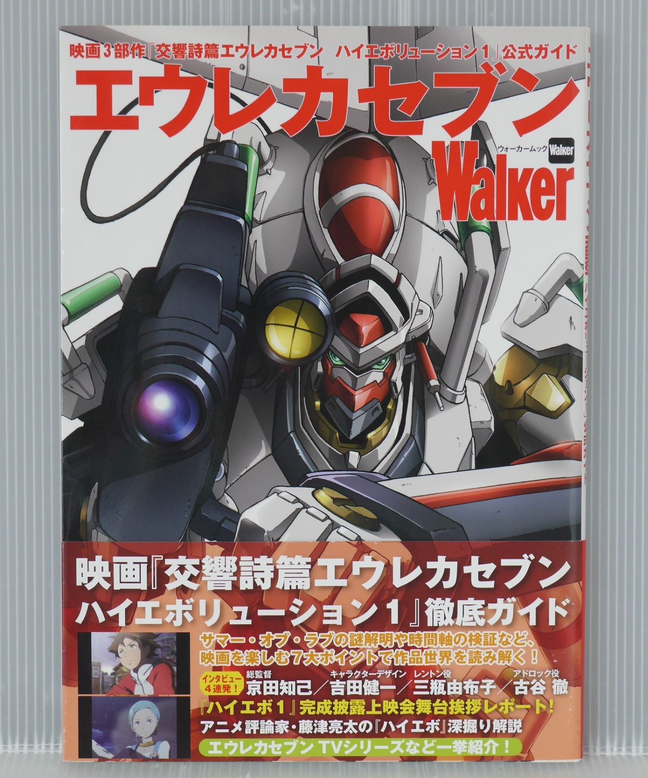 絶版 交響詩篇エウレカセブン ハイエボリューション1 公式ガイドブック: エウレカセブンWalker ウォーカームック - Eureka Seven Hi-Evolution 1 Official Guide Book: Eureka Seven Walker