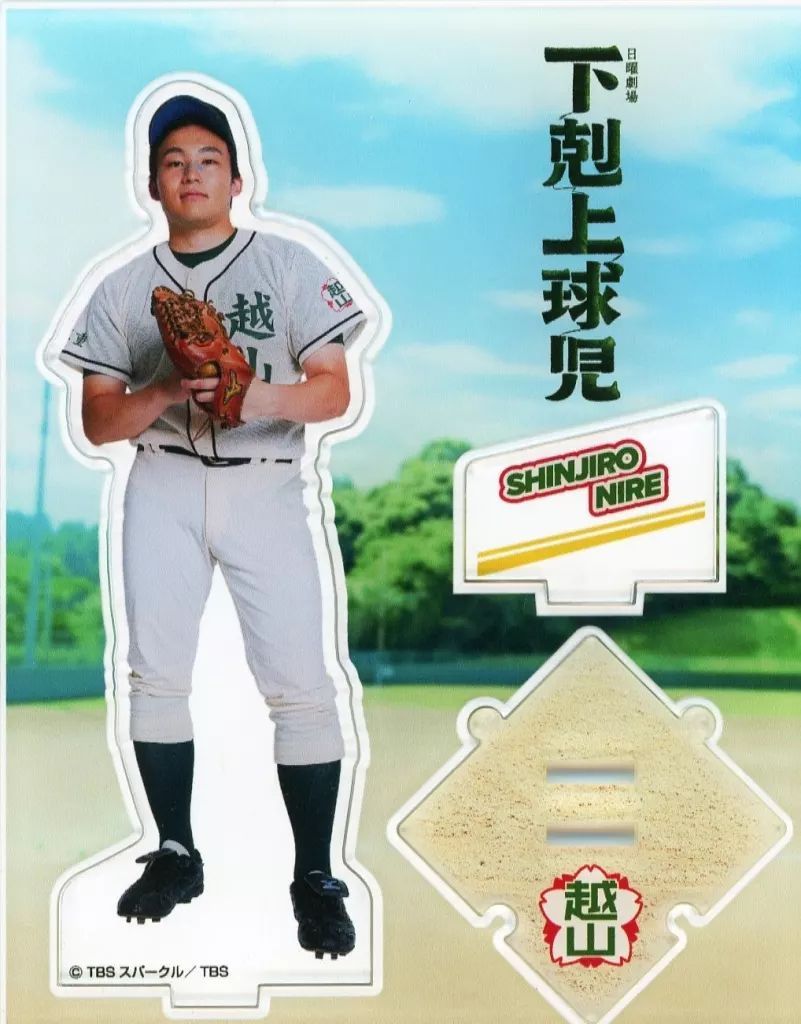 下剋上球児 楡伸次郎 アクリルスタンド 新品未開封