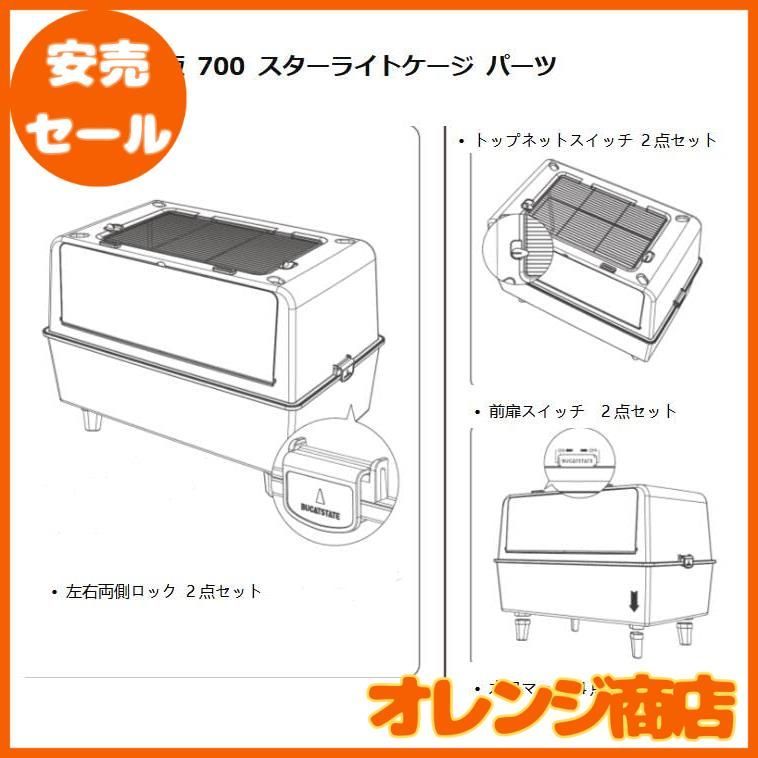BUCATSTATE 新版 700 スターライトケージ ケージ部品 バッグ 前