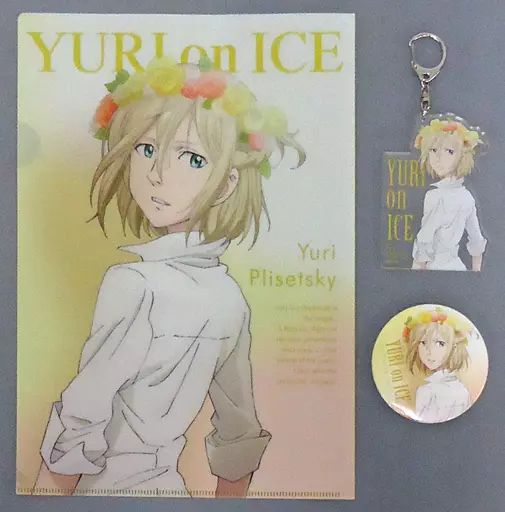 中古】その他雑貨(キャラクター) ユーリ・プリセツキー キャラセット