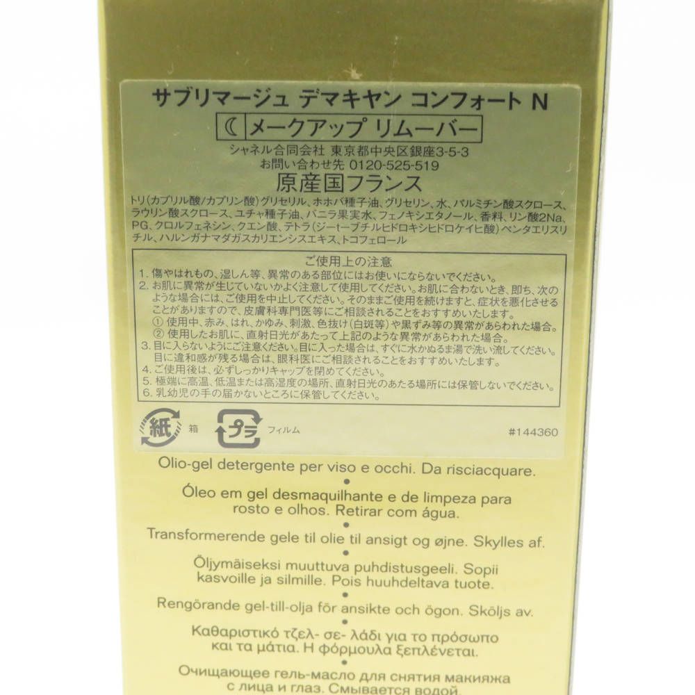 未使用 CHANEL 販売 シャネル サブリマージュ デマキヤンコンフォートN