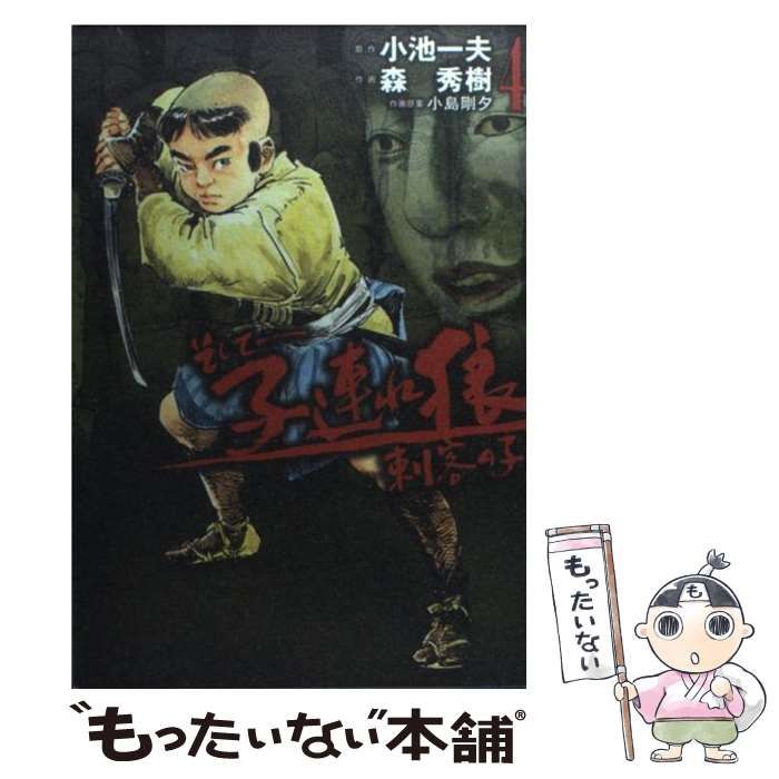中古】 子連れ狼 刺客の子 4 / 森秀樹 / 小池書院 - メルカリ
