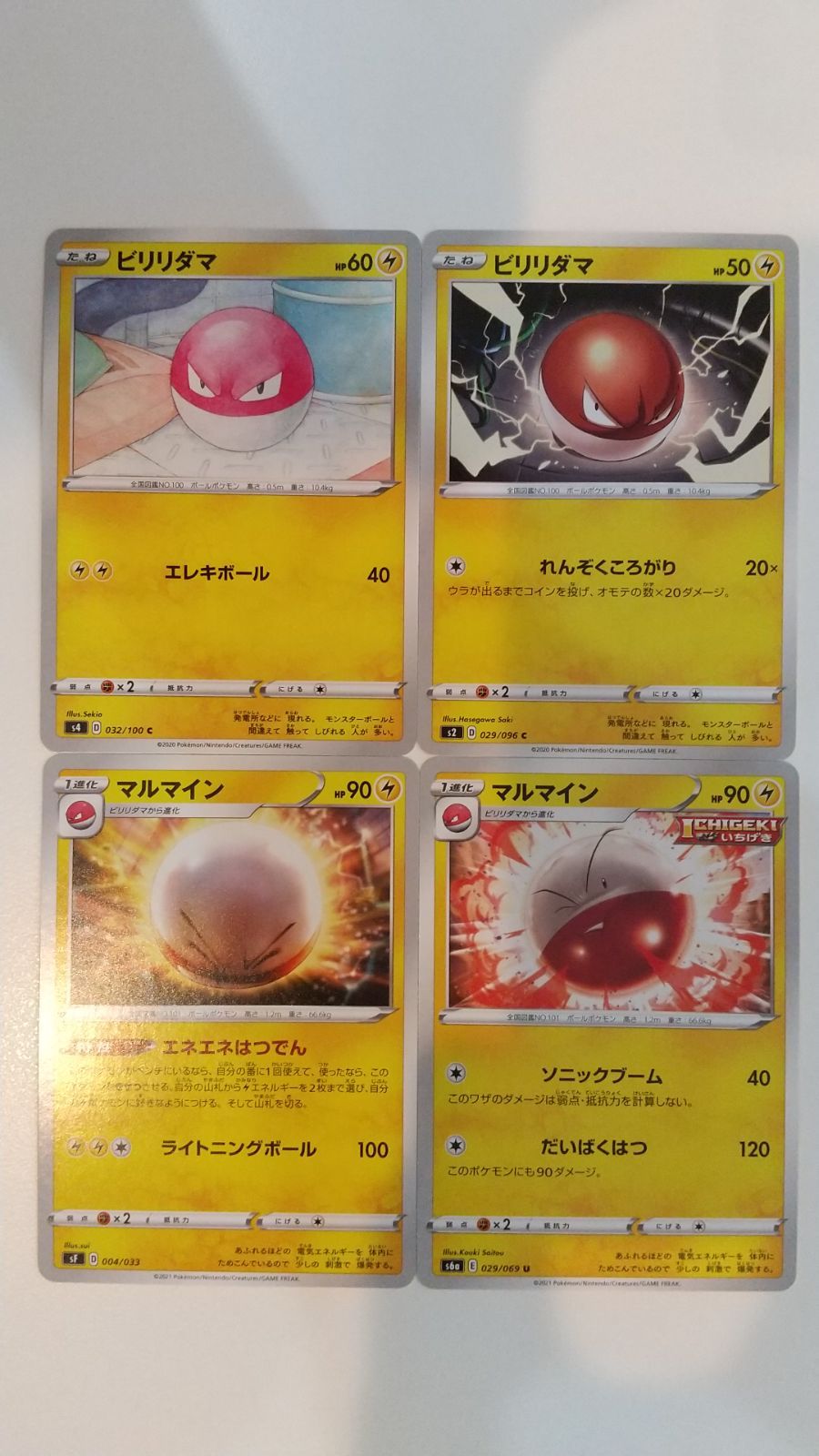 ポケモンカード ポケカ ビリリダマ マルマイン 4枚 まとめ処分