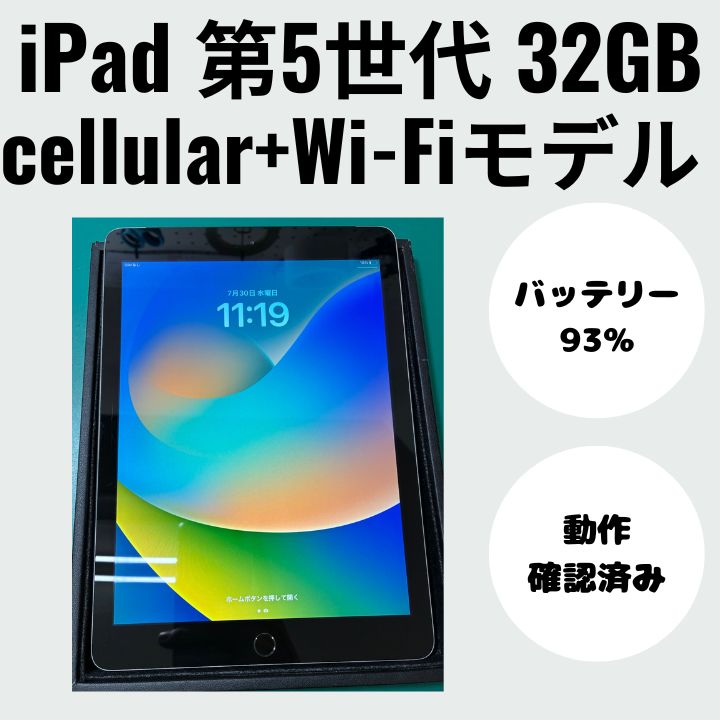 タブレット iPad 第5世代 cellular + Wi-Fiモデル（アイパッド） 32GB