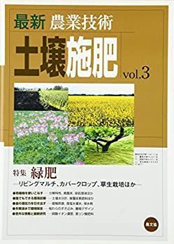 最新農業技術 土壌施肥 vol.3 特集 緑肥 リビングマルチ、カバー