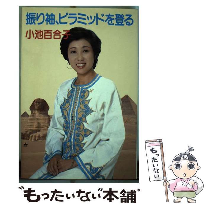 中古】 振り袖、ピラミッドを登る / 小池 百合子 / 講談社 - メルカリ