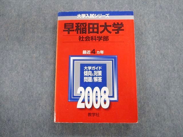 TT02-067 教学社 早稲田大学 社会科学部 最近4ヵ年 赤本 2008 23S1D - メルカリ