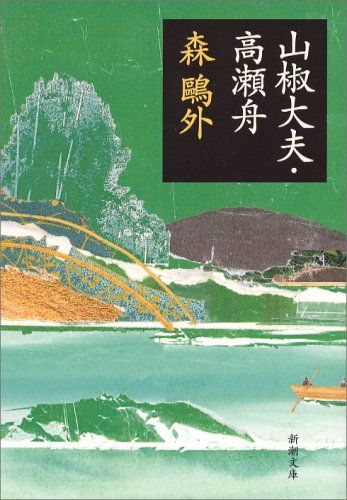 風呂で読める文庫100選　森鴎外　山椒大夫 風呂で読める文庫100選 森鴎外 山椒大夫 - メルカリ