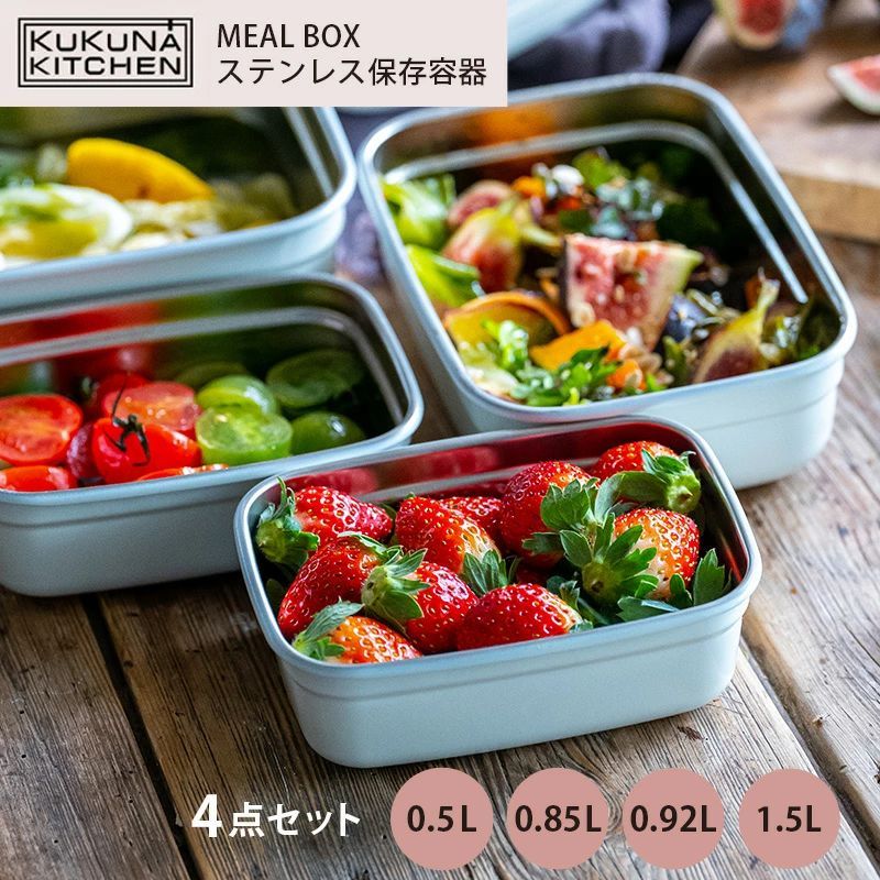 ククナ MEAL BOX ステンレス保存容器 4点セット 0.5L 0.85L 0.92L 1.5L 弁当箱 保存容器 電子レンジ ステンレス セラミック 容器 密閉 冷蔵 冷凍 オーブン アウトドア キャンプ プレゼント