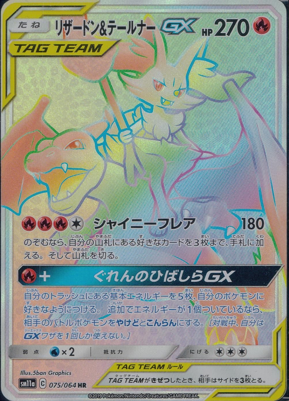 075/064/SM11A/B リザードン&テールナーGX HR - メルカリ