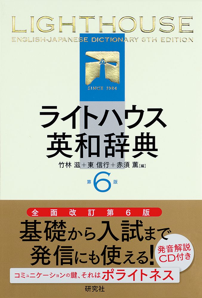ライトハウス英和辞典 第6版/研究社/竹林滋（単行本） - メルカリ
