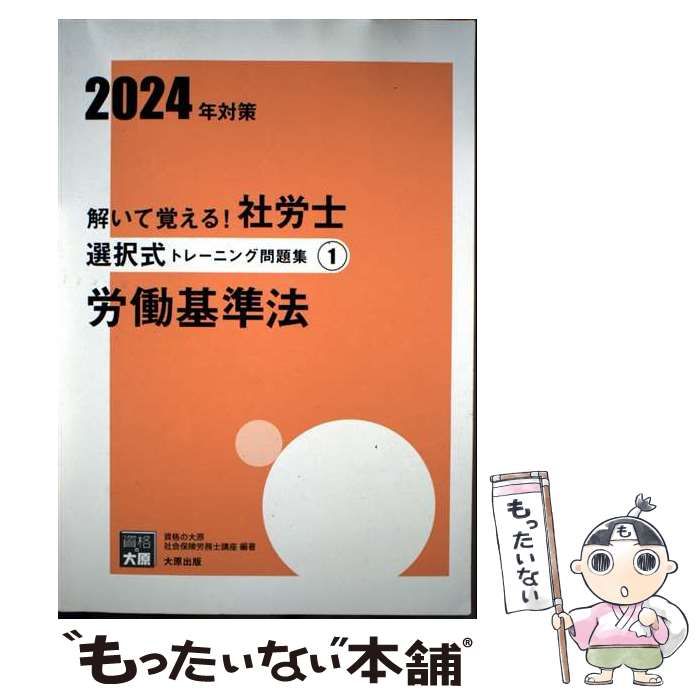 Amazon.co.jp: 解いて覚える！社労士 選択式トレーニング問題集