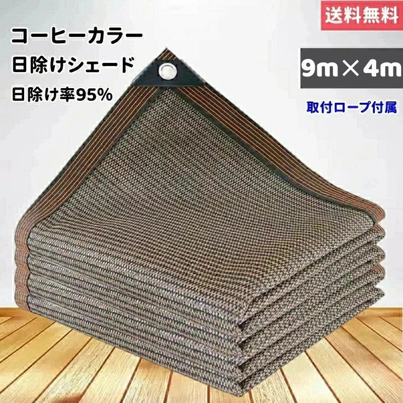 9m*4m サンシェード 日除けシェード 日よけシェード 大型 コーヒー色 茶色 遮熱ネット 日除け クールシェード UVカット 省エネ 遮光 遮熱 防塵 風通し 目隠し アウトドア 家庭用 防護網 熱中症対策 サンシェード 長方形 四角形 ひよけ シェード