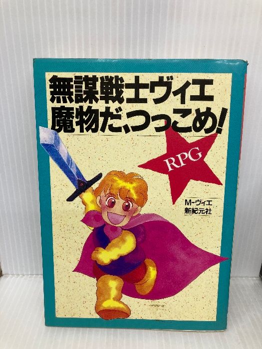 無謀戦士ヴィエ魔物だ つっこめ RPG 新紀元社 M ヴィエ