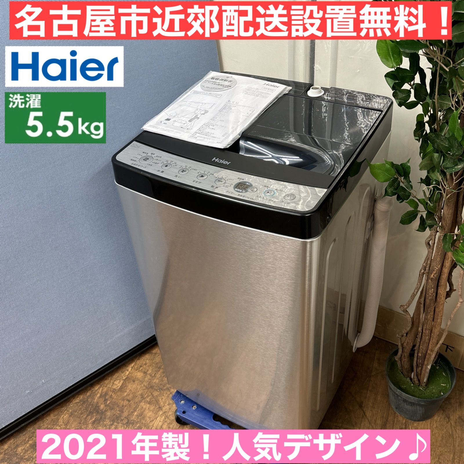 I718 🌈 2021年製♪ Haier 洗濯機 （5.5㎏）人気のアーバンカフェシリーズ ⭐ 動作確認済 ⭐ クリーニング済 - メルカリ