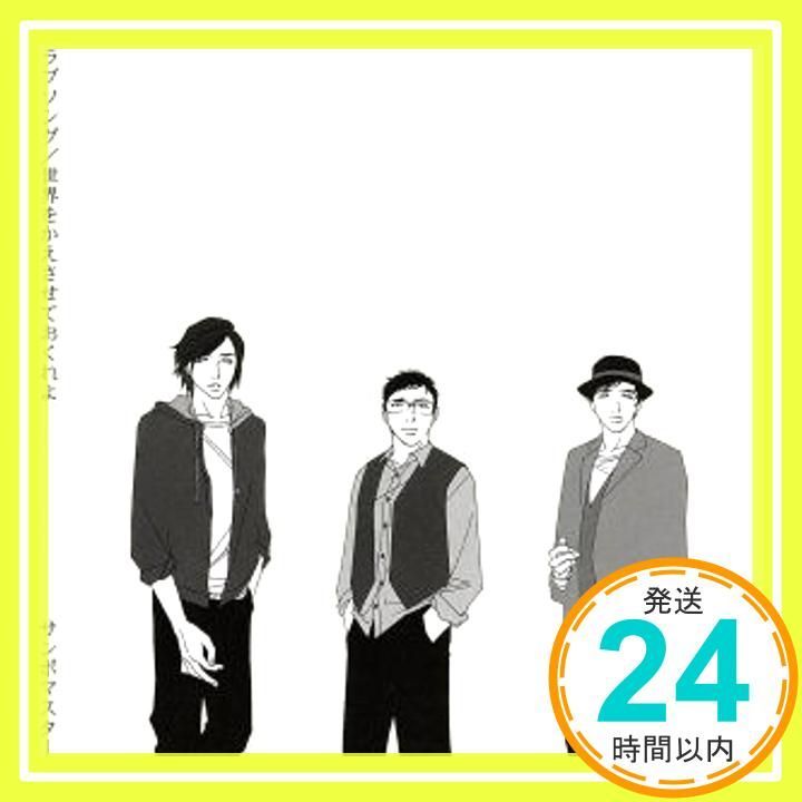 (CD)ラブソング(初回生産限定盤) - サンボマスター (DVD付)／サンボマスター Amazon.co.jp: ラブソング(初回生産限定盤) - サンボマスター
