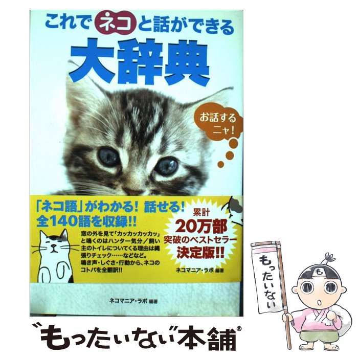 中古】 これでネコと話ができる大辞典 / ネコマニア・ラボ、ネコマニア