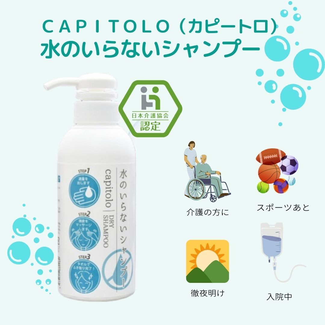 日本介護協会認定】CAPITOLO （カピートロ）水のいらないシャンプー