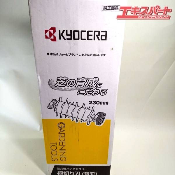 未使用 KYOCERA 京セラ 根切り刃 230mm 芝刈り機用 湘南台店