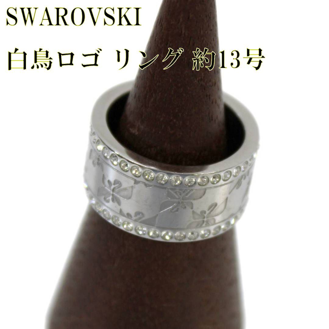 SWAROVSKI/スワロフスキー ラインストーン 白鳥リング シルバー 約13号