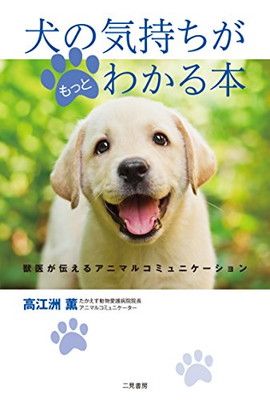 犬の気持ちがもっとわかる本 獣医が伝えるアニマルコミュニケーション