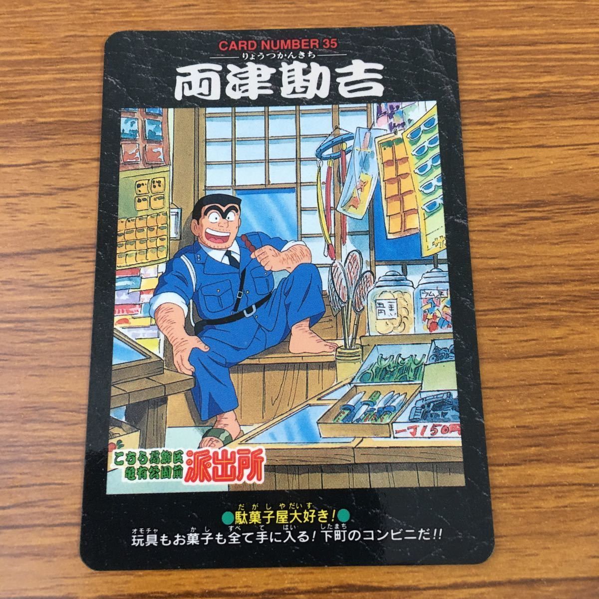 亜82 カード トレカ まとめ こちら葛飾区亀有公園前派出所 こち亀 両津