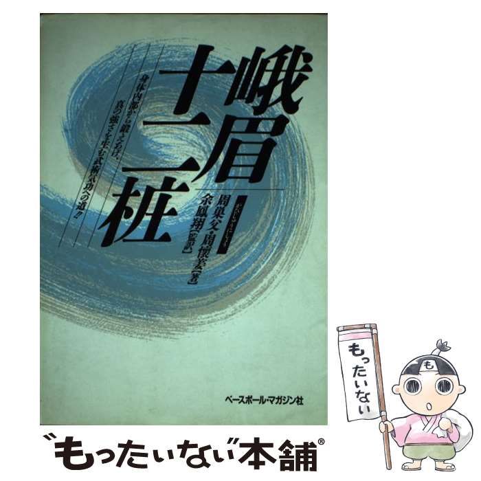 【中古】 峨眉十二しょう 身体内部から鍛えあげ、真の強さを生む武術気功への道 新版/ベースボール・マガジン社/周巣父 峨眉十二樁 身体内部から鍛えあげ、真の強さを生む武術気功への