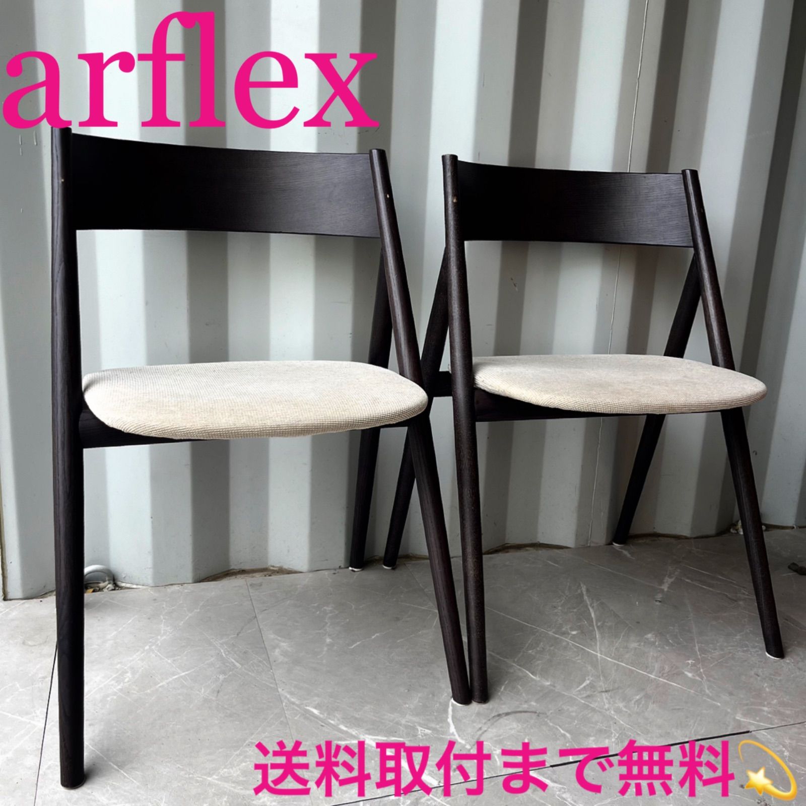 取付無料 アルフレックス タンゴ TANGO 北欧モダンダイニングチェア2脚