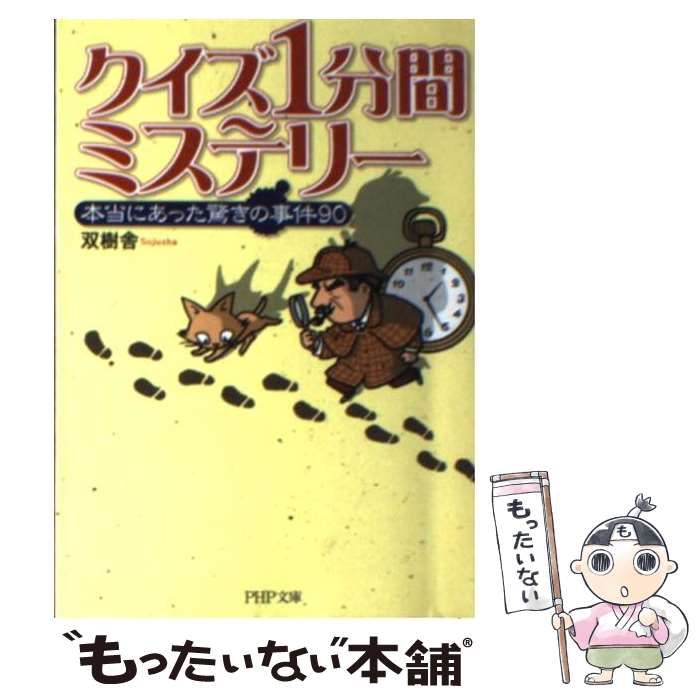 【中古】 クイズ１分間ミステリー 本当にあった驚きの事件９０/ＰＨＰ研究所/双樹舎 中古】 クイズ1分間ミステリー 本当にあった驚きの事件90 （PHP