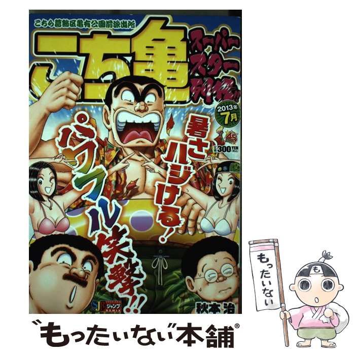 中古】 こち亀スーパースター列伝！！ 7月 / 秋本 治 / 集英社